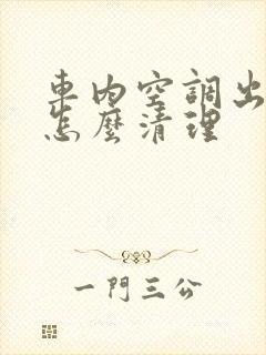 车内空调出风口怎么清理