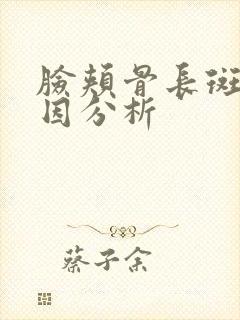 脸颊骨长斑的原因分析