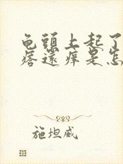 龟头上起了小疙瘩还痒是怎么回事