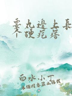 睾丸边上长了一个硬疙瘩