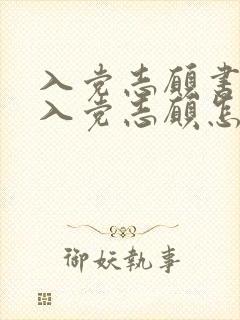 入党志愿书中的入党志愿怎么填写