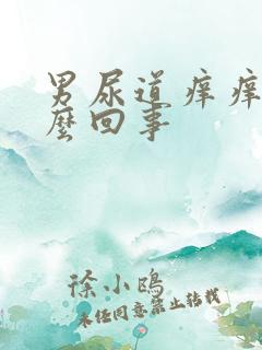 男尿道痒痒的怎么回事