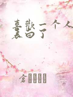 喜欢一个人怎么表白了