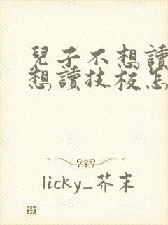 儿子不想读高中想读技校怎么办