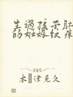 生过孩子肚子上的妊娠纹痒是什么原因