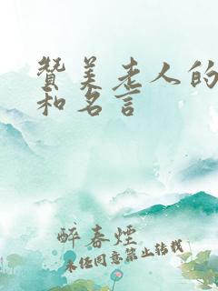 赞美老人的诗句和名言