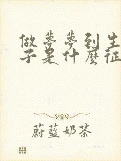 做梦梦到生女孩子是什么征兆女人