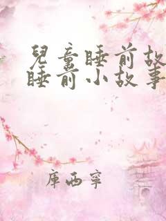 儿童睡前故事 睡前小故事