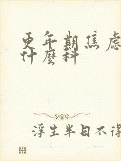 更年期焦虑症挂什么科