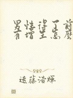 男性得了前列腺有增生怎么治疗