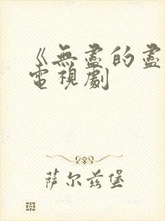 《无尽的尽头》电视剧