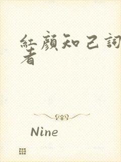 红颜知己词曲作者