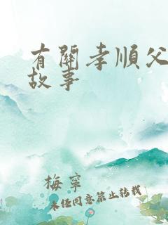 有关孝顺父母的故事