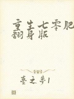 重生七零肥妻要翻身版