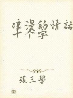 浪漫的情话短语十个字