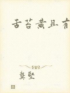 舌苔黄且有齿痕