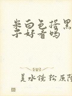 米白色搭黑色裙子好看吗