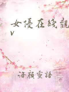 女优在线观看av