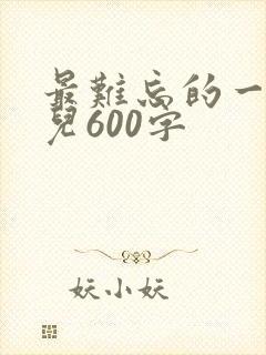 最难忘的一件事儿600字