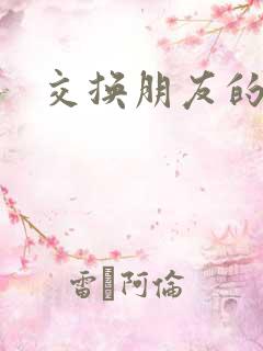 交换朋友的老公
