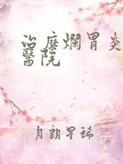 治糜烂胃炎专业医院