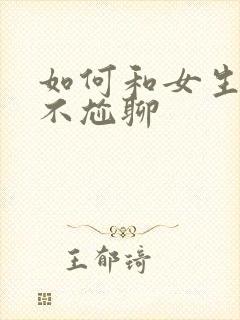 如何和女生聊天不尬聊