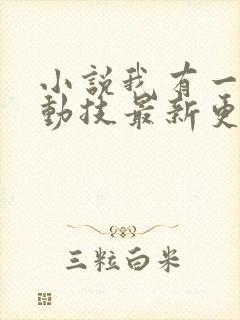 小说我有一身被动技最新更新