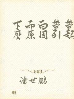 下面白带带血什么原因引起的