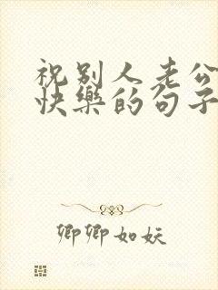 祝别人老公生日快乐的句子