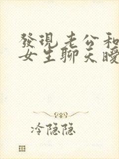 发现老公和其他女生聊天暧昧怎么办