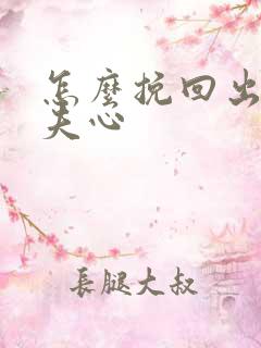 怎么挽回出轨丈夫心