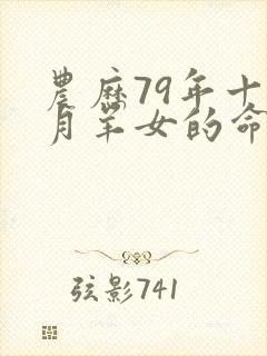 农历79年十一月羊女的命运