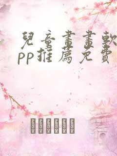 儿童画画软件app推荐免费