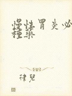 慢性胃炎必吃三种药