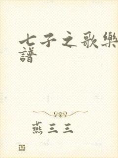 七子之歌乐谱简谱
