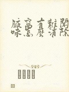 腋窝有难闻的异味怎么消除