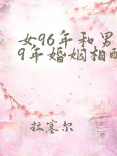 女96年和男99年婚姻相配吗