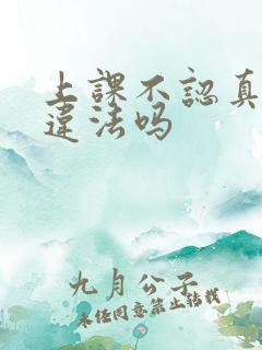 上课不认真听讲违法吗