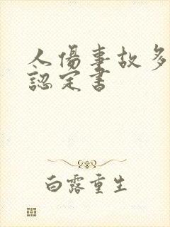 人伤事故多久出认定书