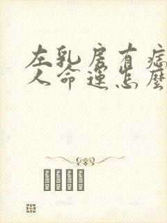 左乳房有痣的女人命运怎么样