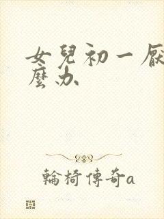 女儿初一厌学怎么办