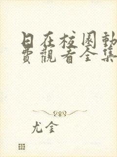 日在校园动漫免费观看全集