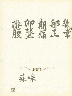 排卵期那几天小腹坠痛正常吗