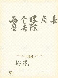 两个眼角长斑怎么去除