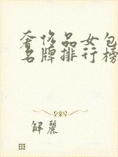 奢侈品女包十大名牌排行榜前十名