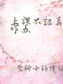 上课不认真听讲咋办