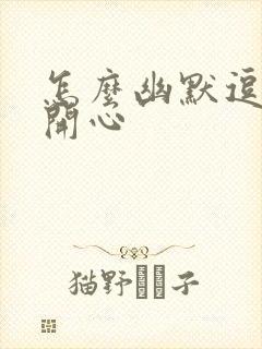 怎么幽默逗女生开心