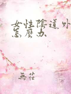 女性阴道外部痒怎么办