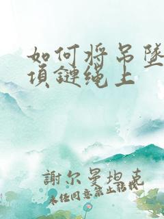 如何将吊坠绑在项链绳上