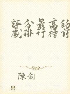 评分最高的谍战剧排行榜前十名